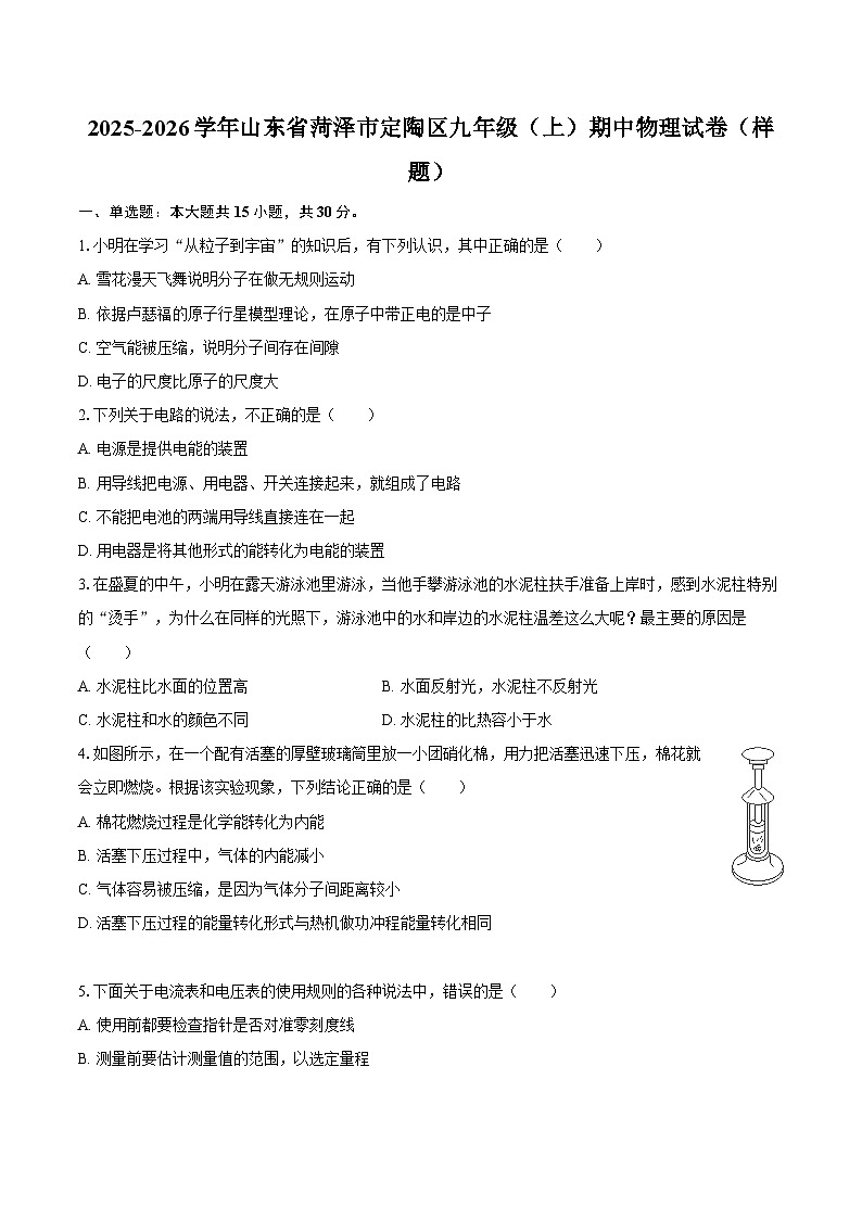 2025-2026学年山东省菏泽市定陶区九年级（上）期中物理试卷（样题）-自定义类型第1页