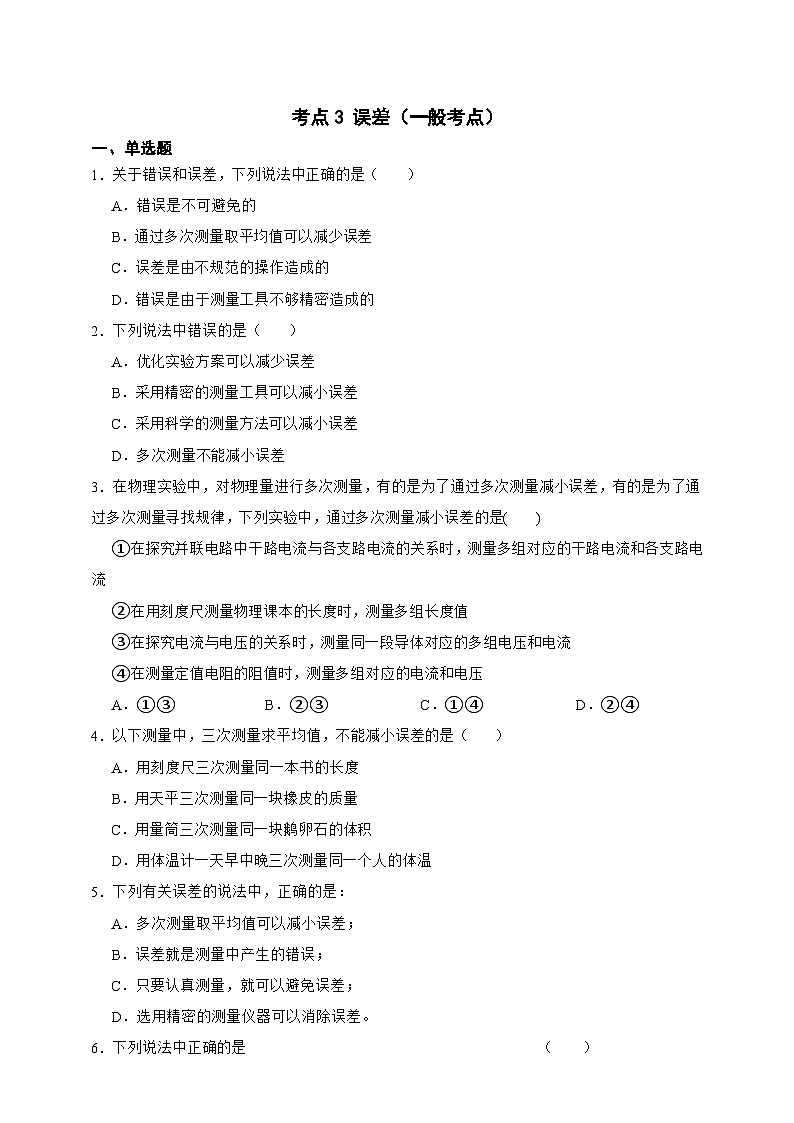 2026年中考物理一轮复习++1.3+误差（常考点）+专项练习第1页