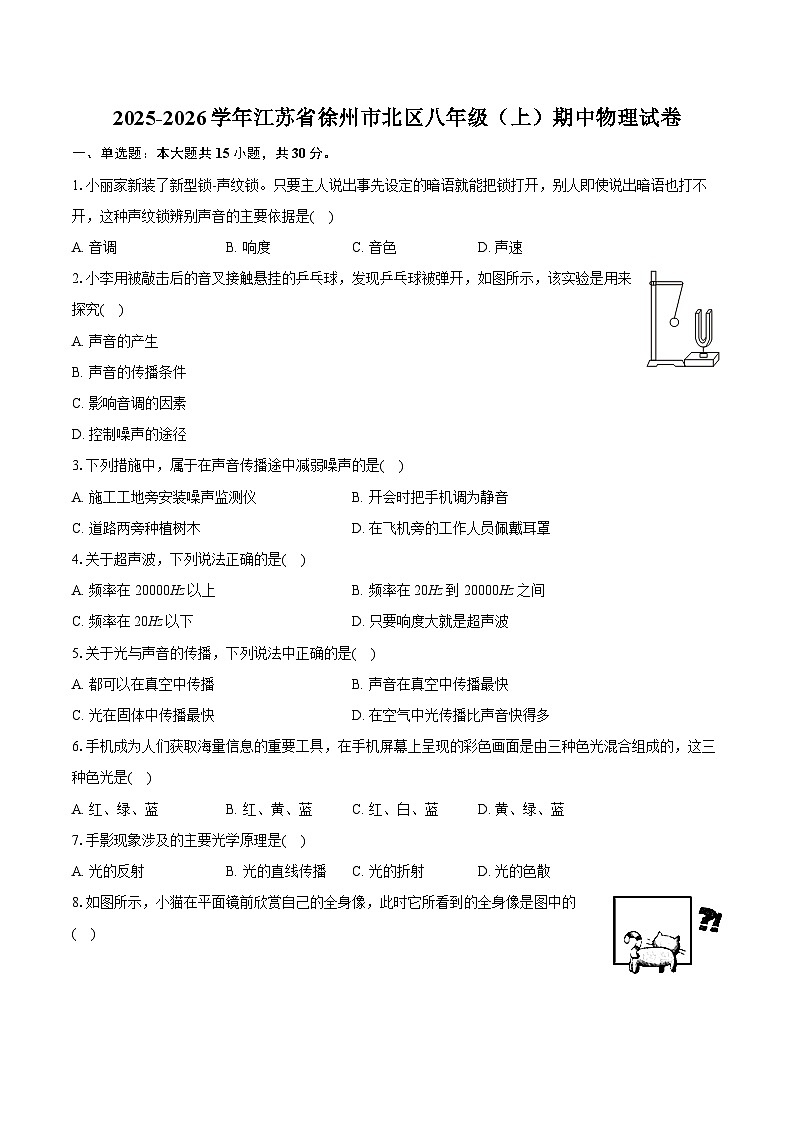 2025-2026学年江苏省徐州市北区八年级（上）期中物理试卷（含答案+解析）第1页