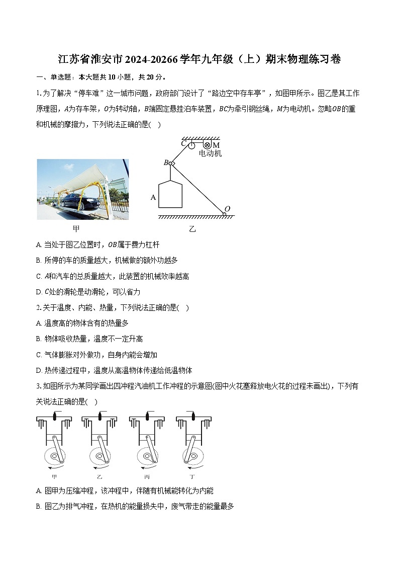 江苏省淮安市2024-20266学年九年级（上）期末物理练习卷（含答案+解析）第1页