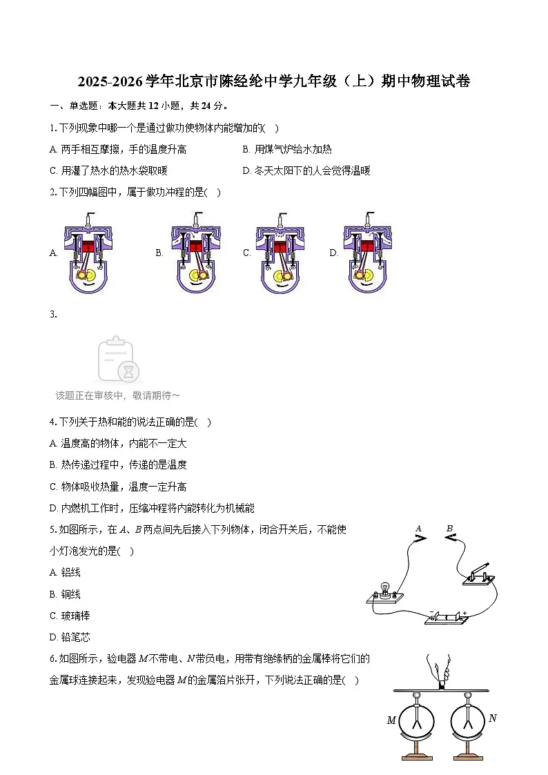 2025-2026学年北京市陈经纶中学九年级（上）期中物理试卷（含答案+解析）第1页