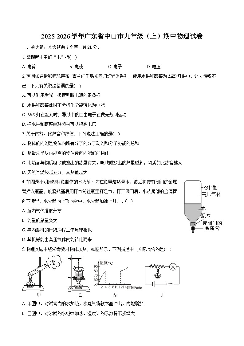 2025-2026学年广东省中山市九年级（上）期中物理试卷（含答案+解析）第1页