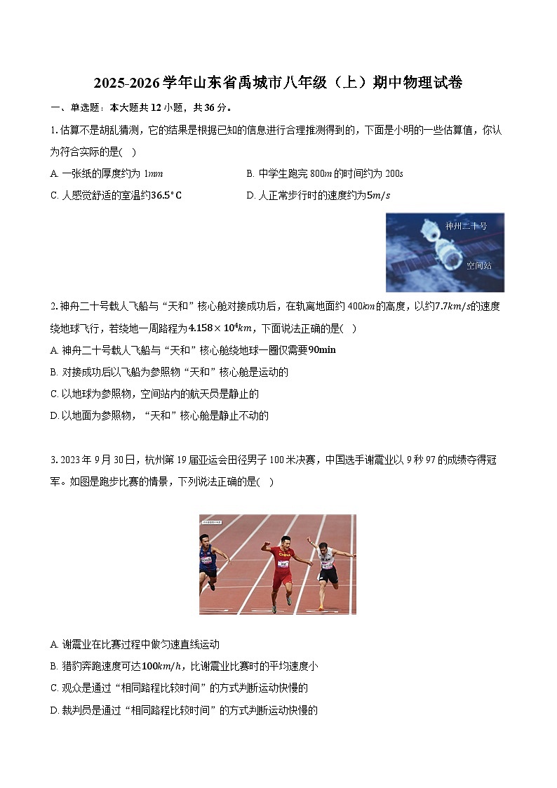 2025-2026学年山东省禹城市八年级（上）期中物理试卷（含答案+解析）第1页