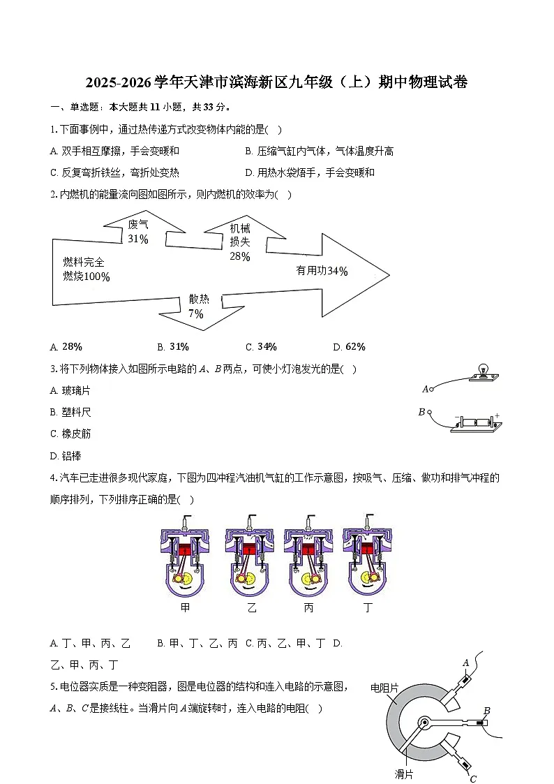 2025-2026学年天津市滨海新区九年级（上）期中物理试卷（含答案+解析）第1页