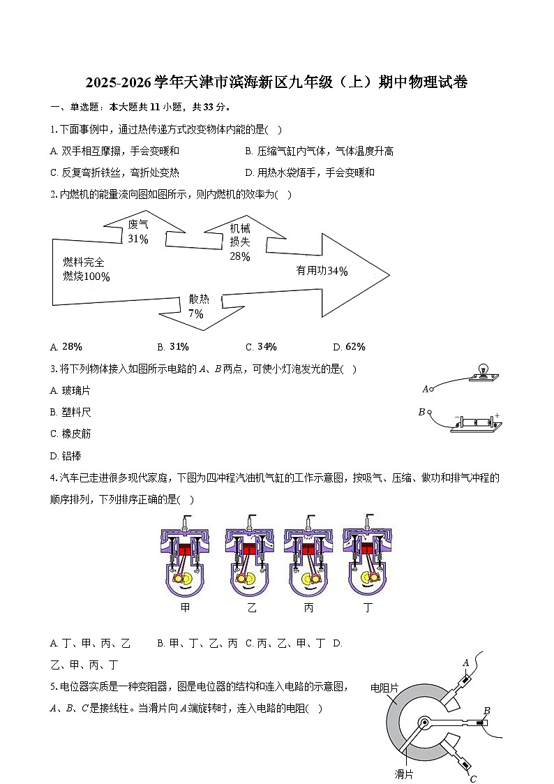 2025-2026学年天津市滨海新区九年级（上）期中物理试卷（含答案+解析）第1页