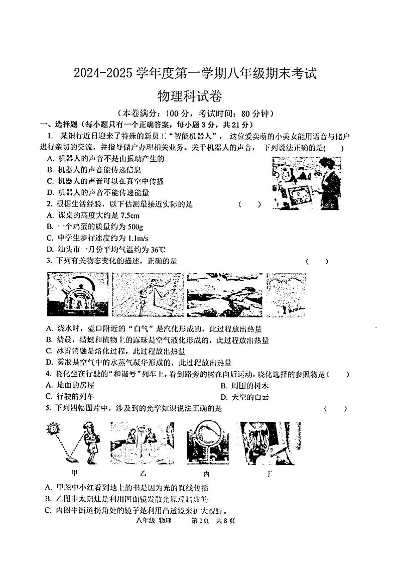 广东省汕头市潮阳区金培学校2024-2025学年上学期八年级期末考试物理科试卷第1页