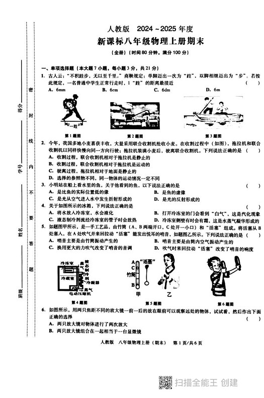 广东省汕头市潮阳区汕头市潮阳区德兴育才学校2024-2025学年八年级上学期1月期末物理试题第1页