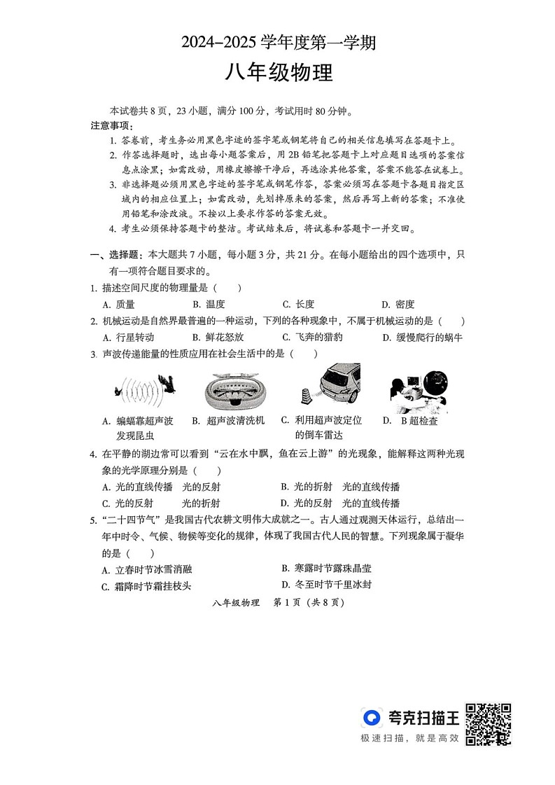 广东省韶关市2024-2025学年八年级上学期1月期末物理试题第1页