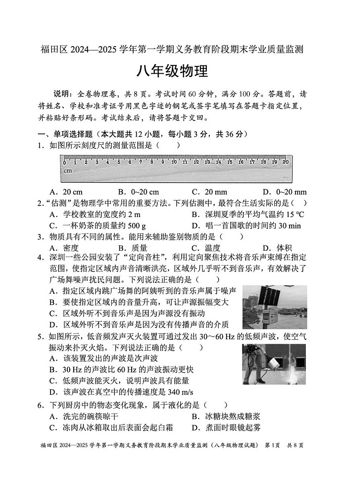 广东省深圳市福田区2024-2025学年八年级上学期期末考试物理试卷第1页