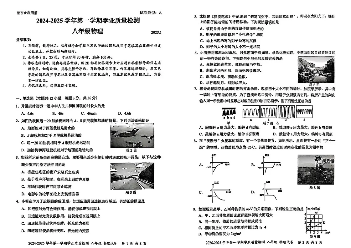 广东省深圳市罗湖区2024-2025学年八年级上学期期末考试物理试题第1页