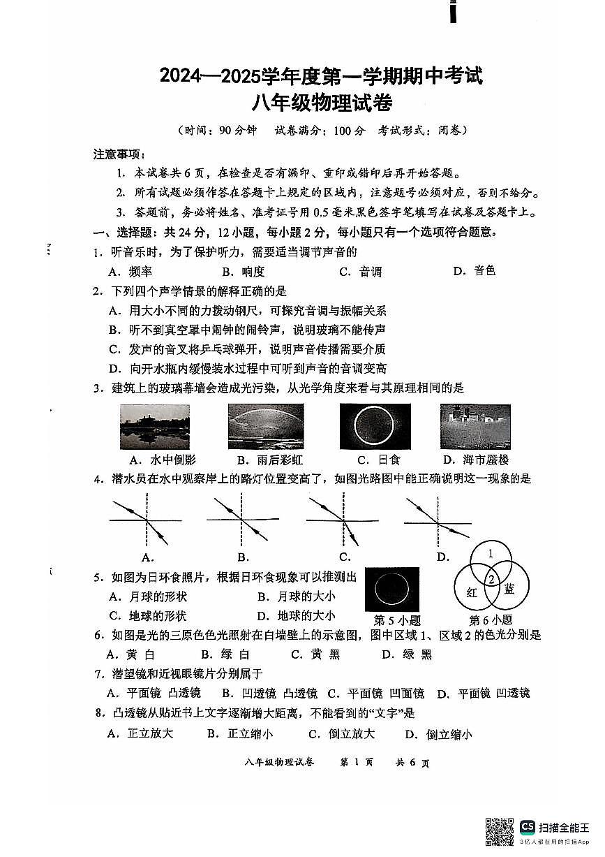江苏省盐城市建湖县2024-2025学年八年级上学期11月期中物理试题第1页