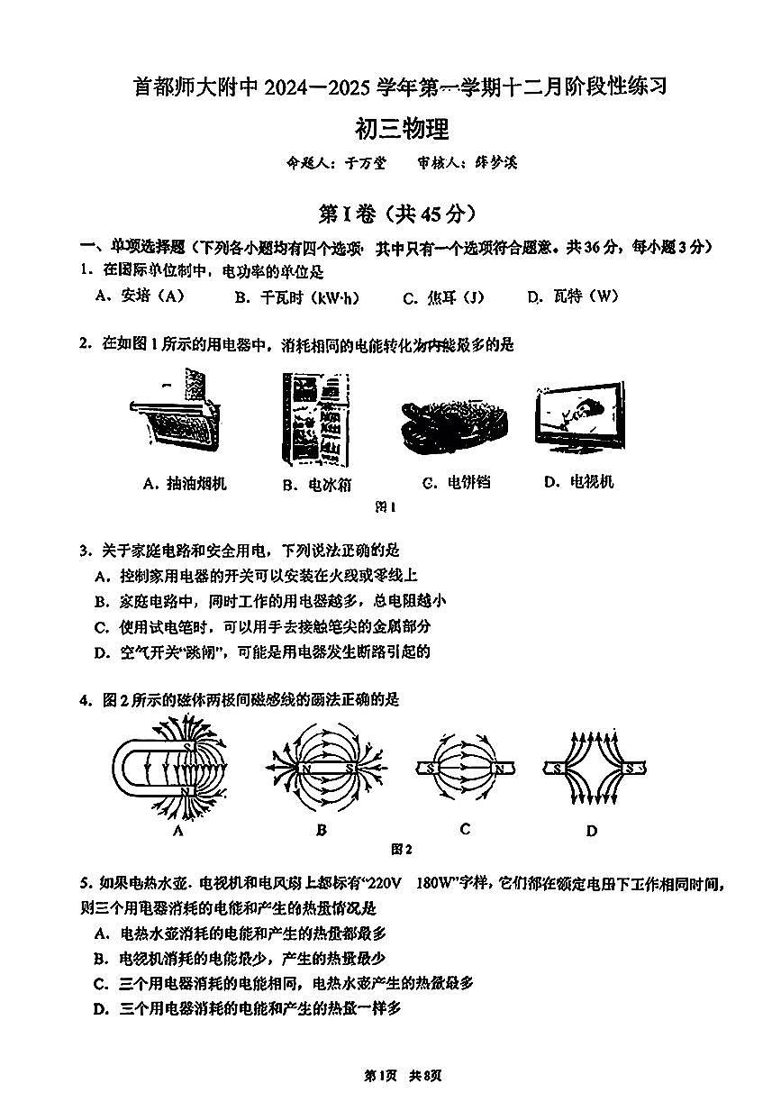 2025北京首都师大附中初三上11月月考物理试卷第1页