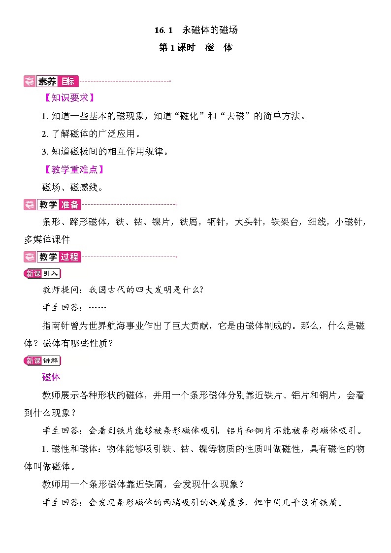 16.1　永磁体的磁场 教案2025-2026学年度沪粤版物理九年级全一册第1页