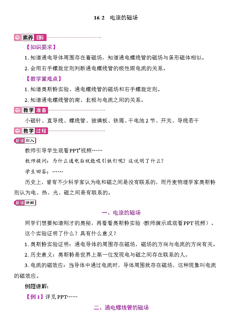 16.2　电流的磁场 教案2025-2026学年度沪粤版物理九年级全一册第1页