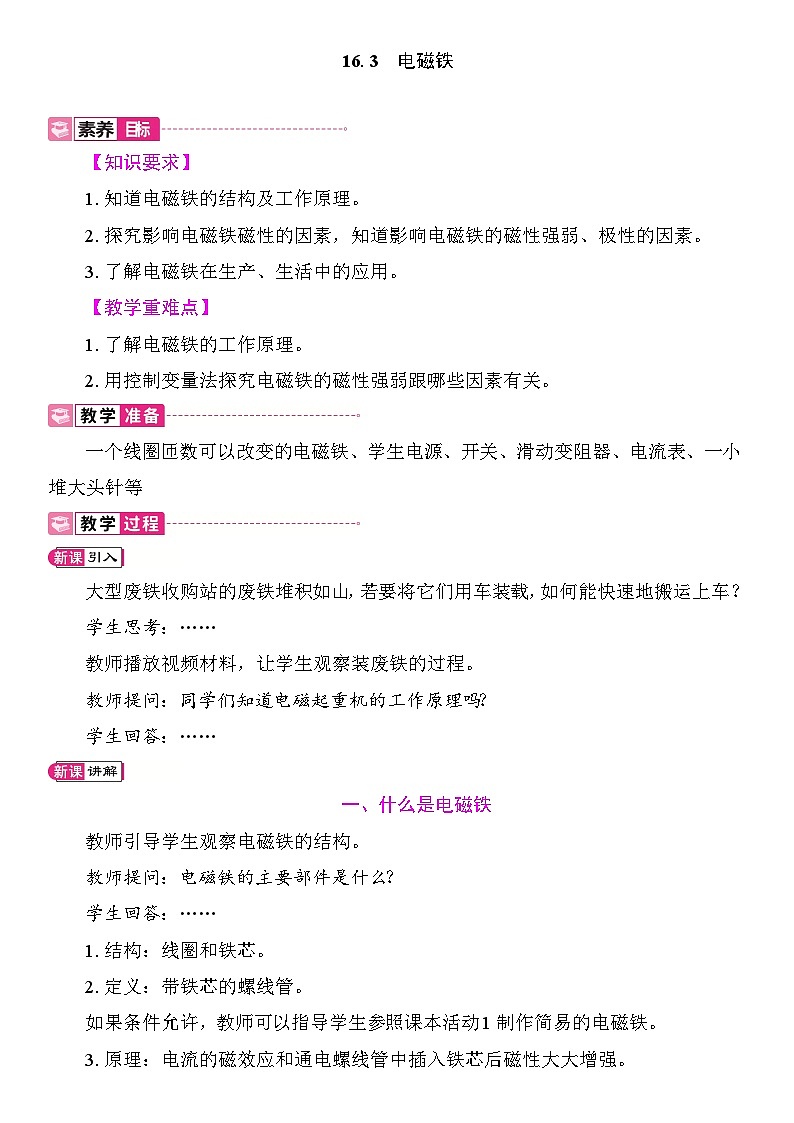 16.3　电磁铁 教案2025-2026学年度沪粤版物理九年级全一册第1页