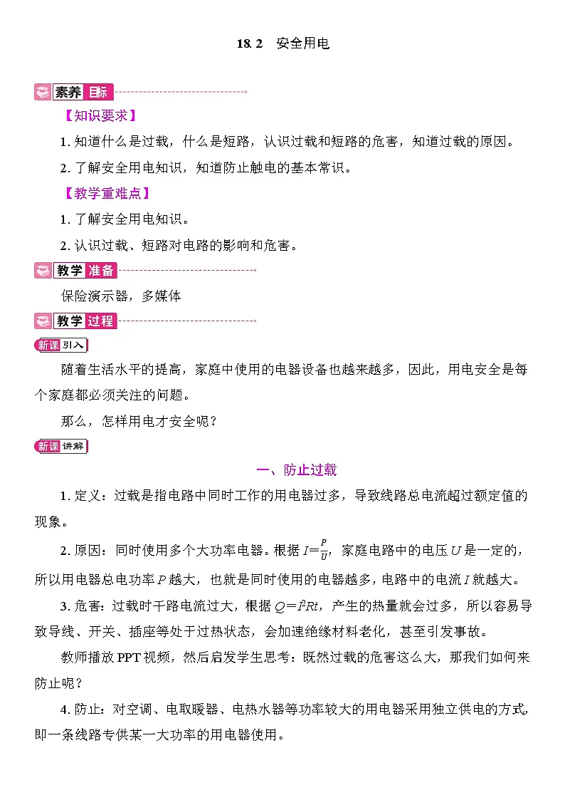 18.2　安全用电 教案2025-2026学年度沪粤版物理九年级全一册第1页