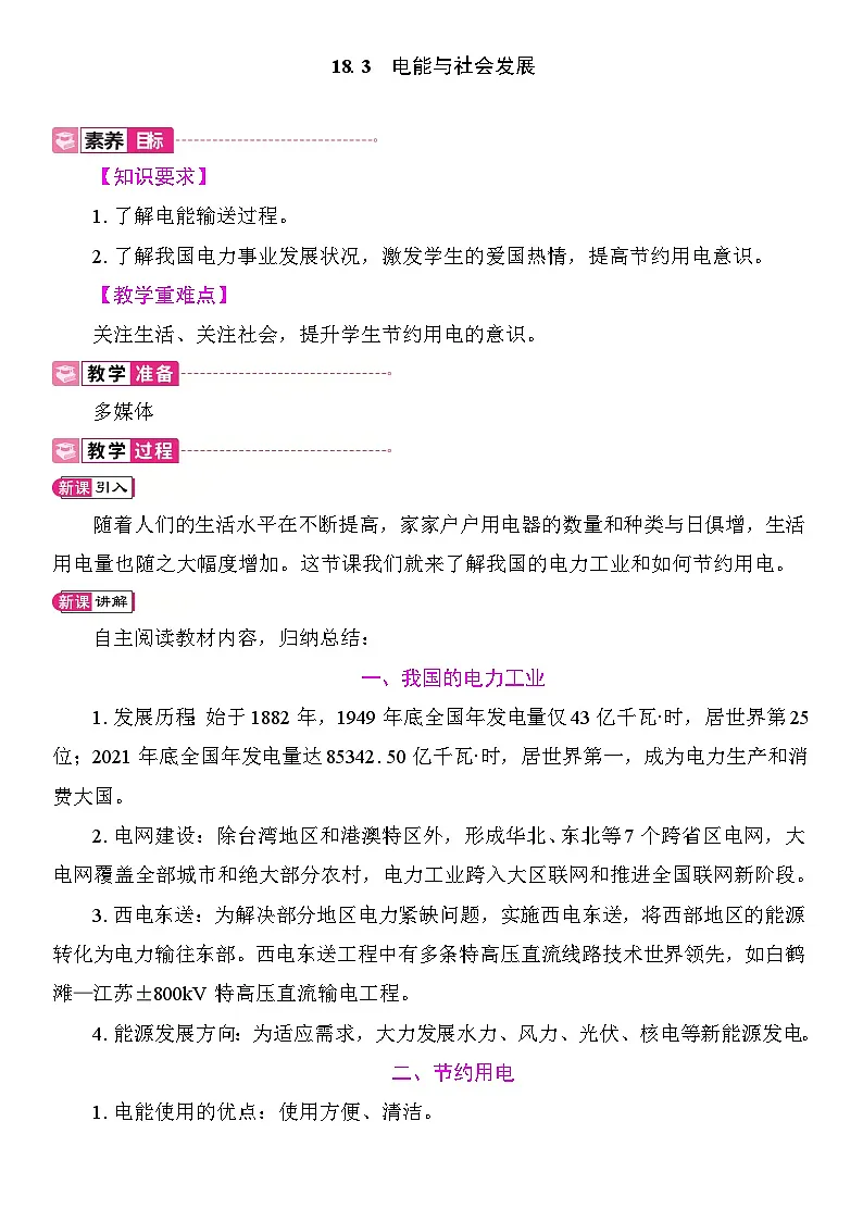 18.3　电能与社会发展 教案2025-2026学年度沪粤版物理九年级全一册第1页