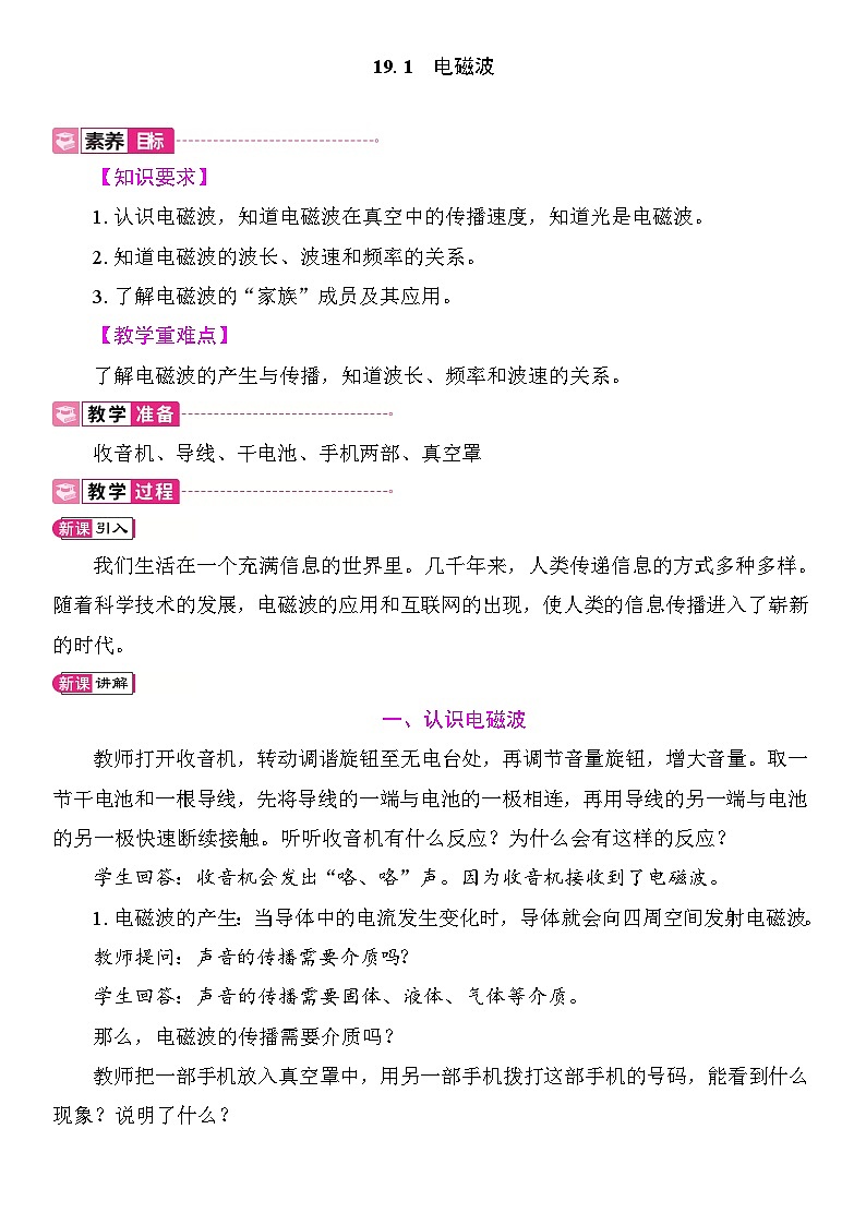 19.1　电磁波 教案2025-2026学年度沪粤版物理九年级全一册第1页