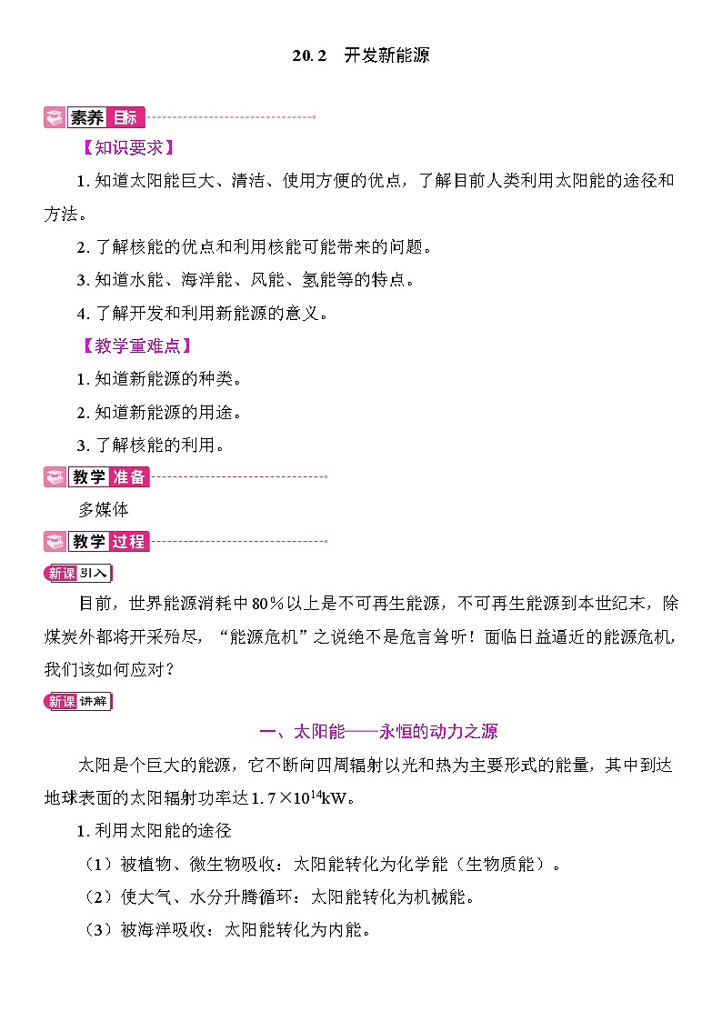 20.2　开发新能源 教案2025-2026学年度沪粤版物理九年级全一册第1页