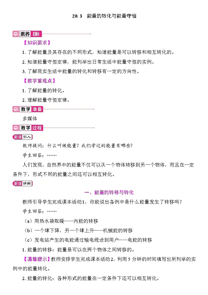 20.3　能量的转化与能量守恒 教案2025-2026学年度沪粤版物理九年级全一册第1页