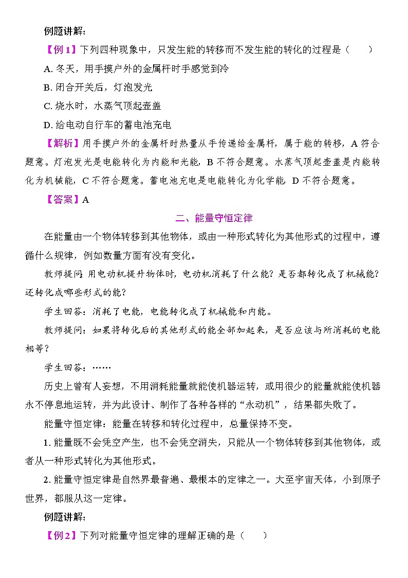 20.3　能量的转化与能量守恒 教案2025-2026学年度沪粤版物理九年级全一册第2页