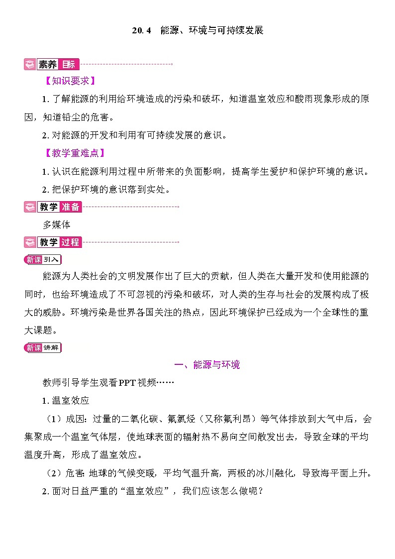 20.4　能源、环境与可持续发展 教案2025-2026学年度沪粤版物理九年级全一册第1页