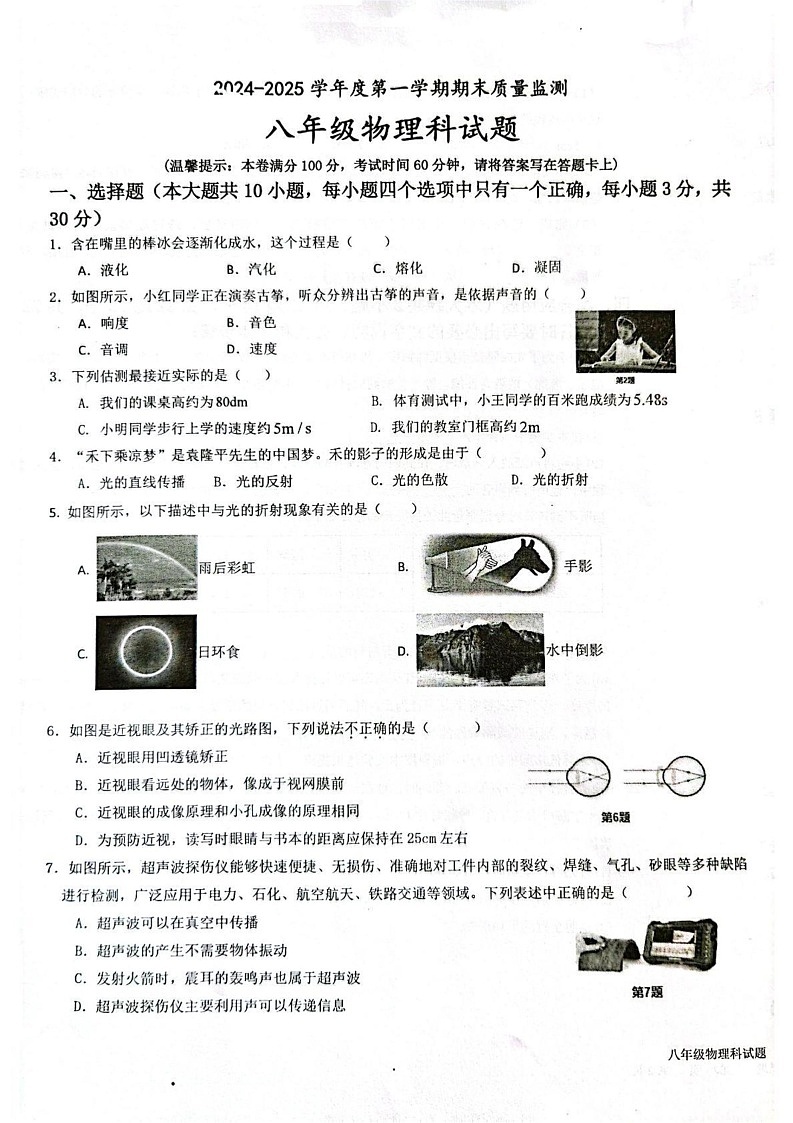 海南省省直辖县级行政单位琼中黎族苗族自治县2024-2025学年八年级上学期1月期末物理试题第1页