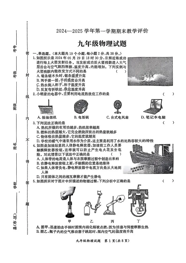 河北省保定市莲池区2024-2025学年九年级上学期1月期末物理试题第1页