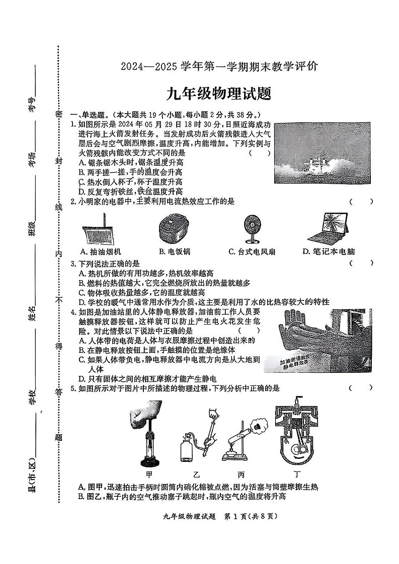 河北省保定市莲池区2024-2025学年九年级上学期1月期末物理试题第1页