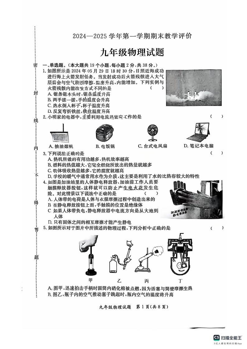 河北省保定市莲池区联考2024-2025学年上学期九年级期末物理试卷第1页