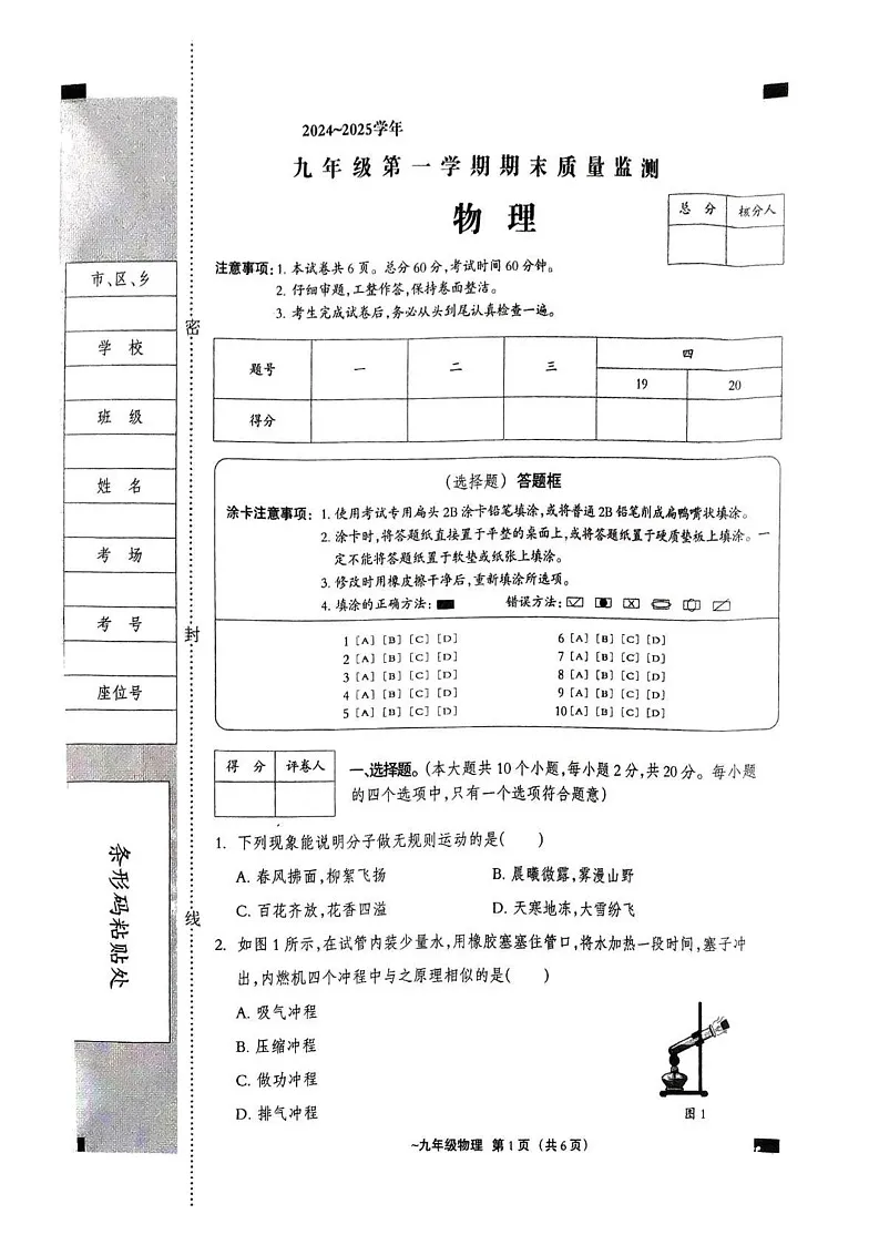 河北省保定市阜平县2024-2025学年九年级上学期12月期末物理试题第1页