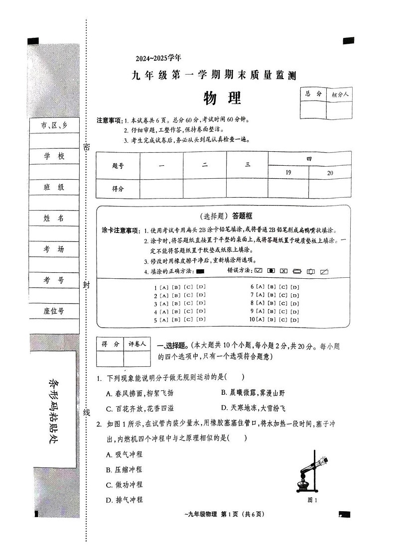 河北省保定市阜平县2024-2025学年九年级上学期12月期末物理试题第1页