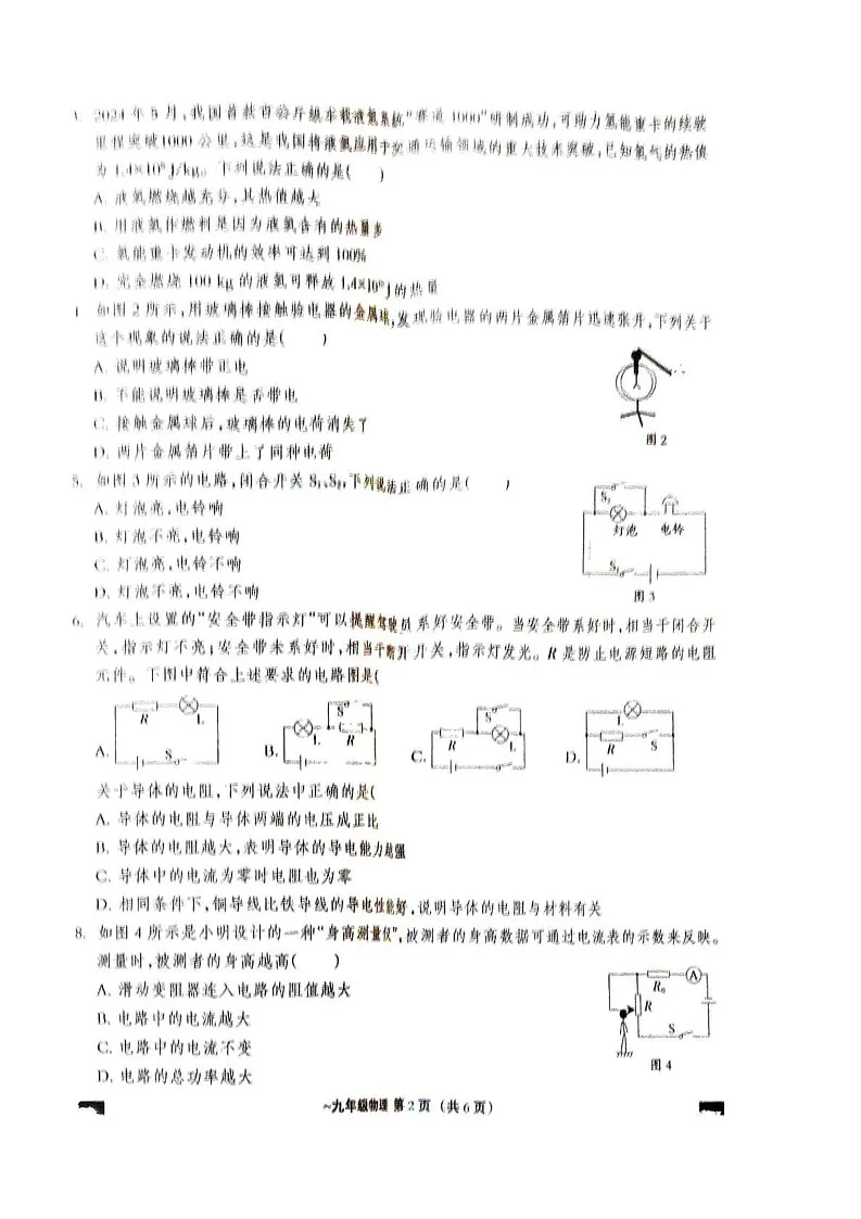 河北省保定市阜平县2024-2025学年九年级上学期12月期末物理试题第2页
