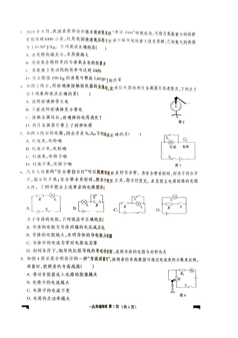 河北省保定市阜平县2024-2025学年九年级上学期12月期末物理试题第2页