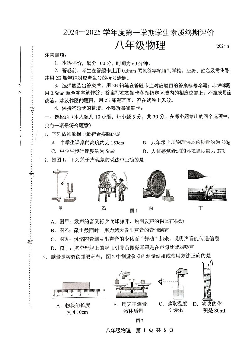河北省唐山市路北区2024-2025学年上学期八年级期末考物理试卷第1页