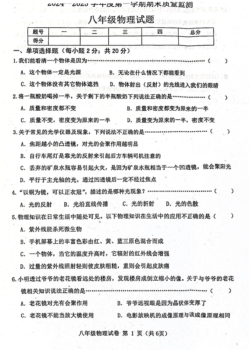 河北省秦皇岛市昌黎县2024-2025学年上学期期末质量检测八年级物理试题第1页