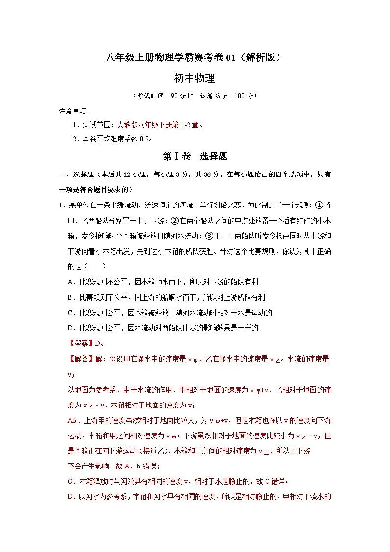 八年级上册物理学霸赛考卷01（解析版）第1页