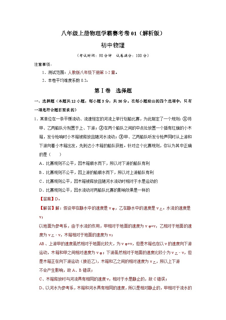 八年级上册物理学霸赛考卷01（解析版）第1页