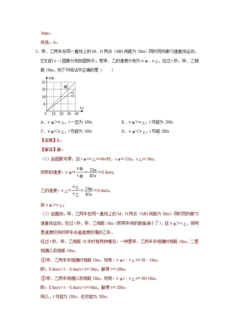 八年级上册物理学霸赛考卷01（解析版）第3页