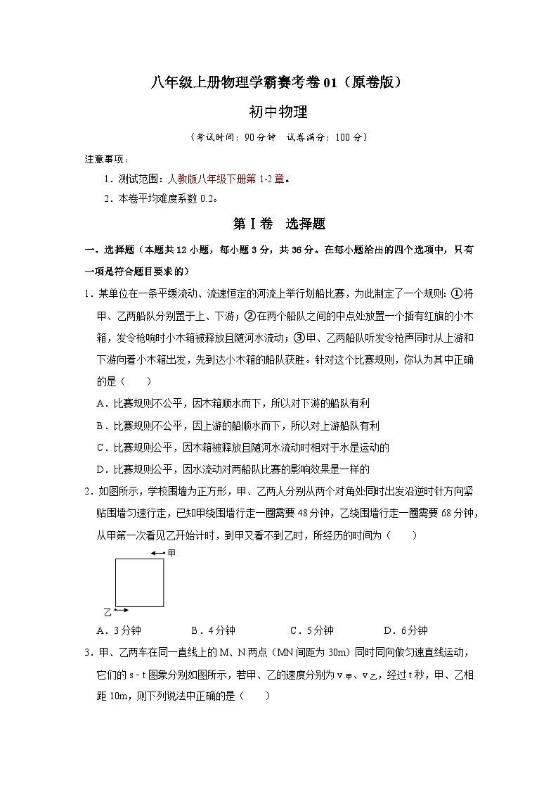 八年级上册物理学霸赛考卷01（原卷版）第1页