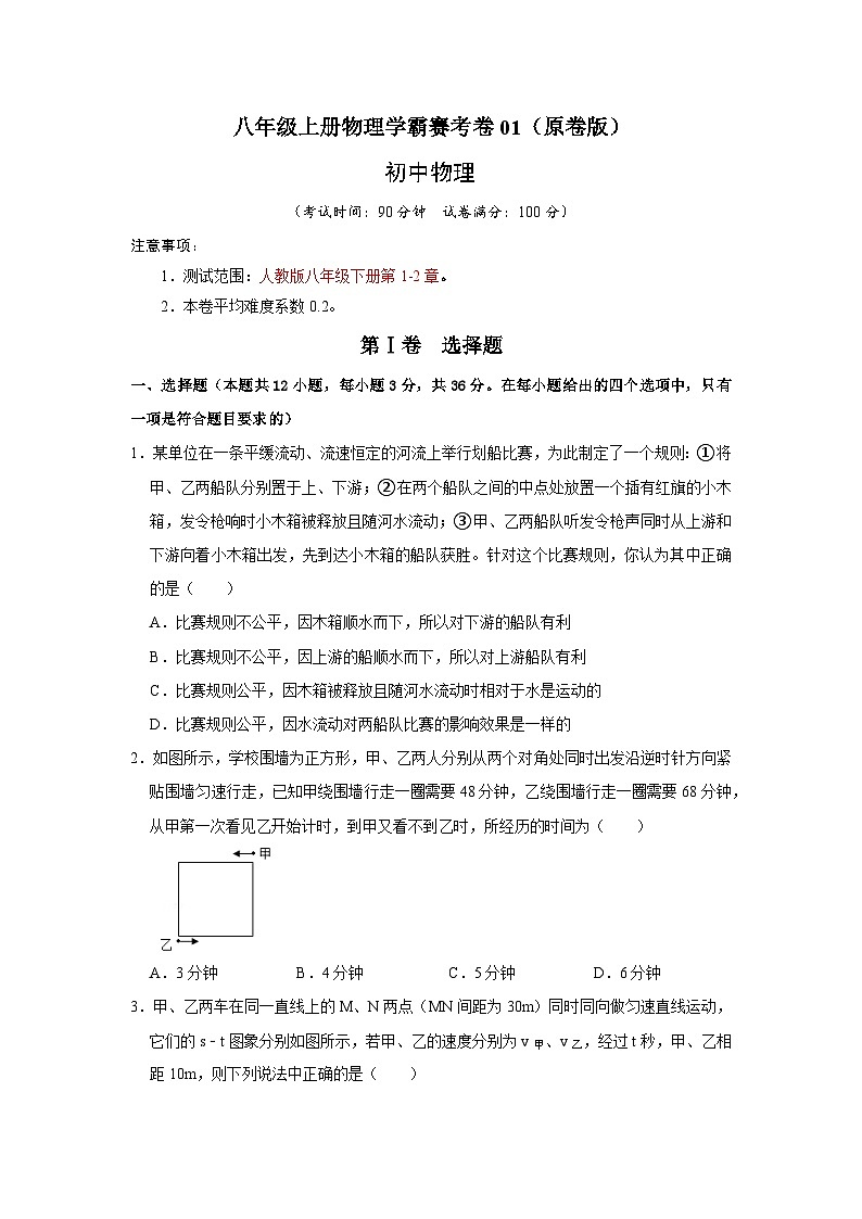 八年级上册物理学霸赛考卷01（原卷版）第1页