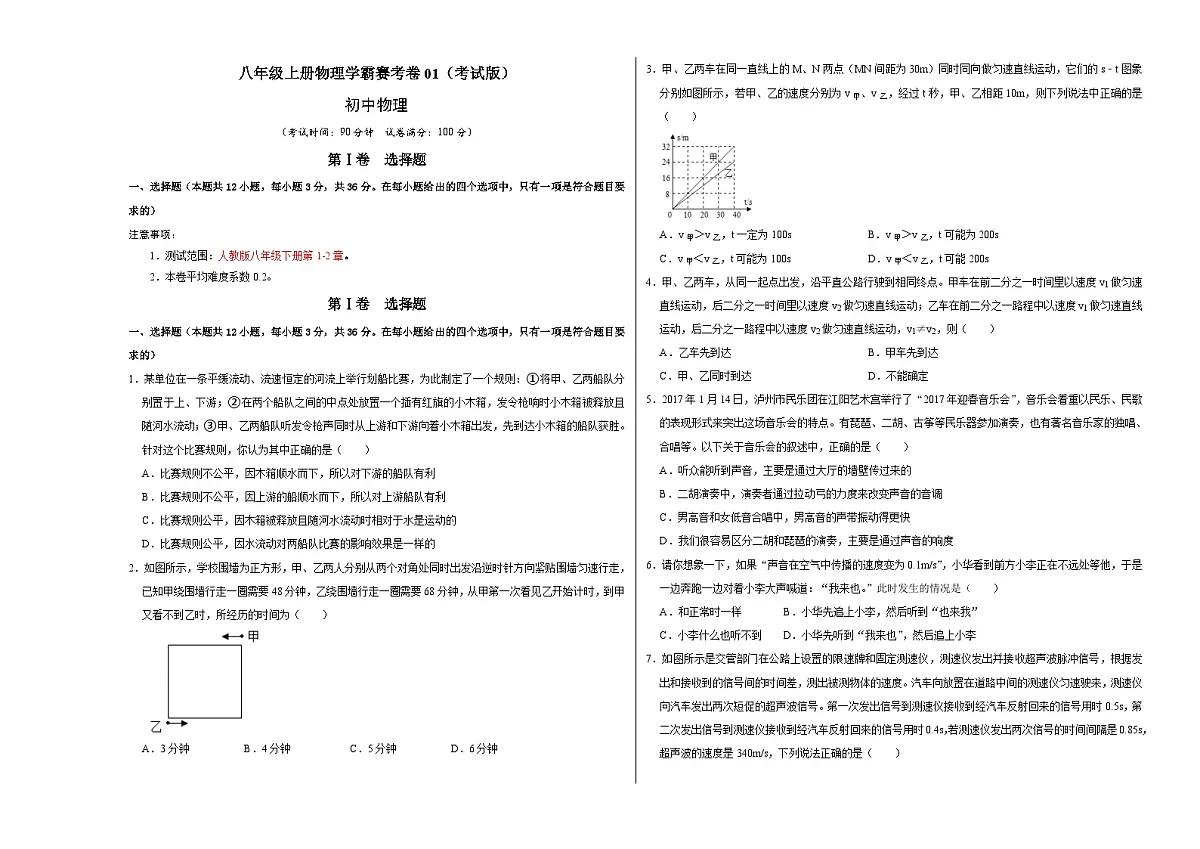 八年级上册物理学霸赛考卷01（考试版）第1页