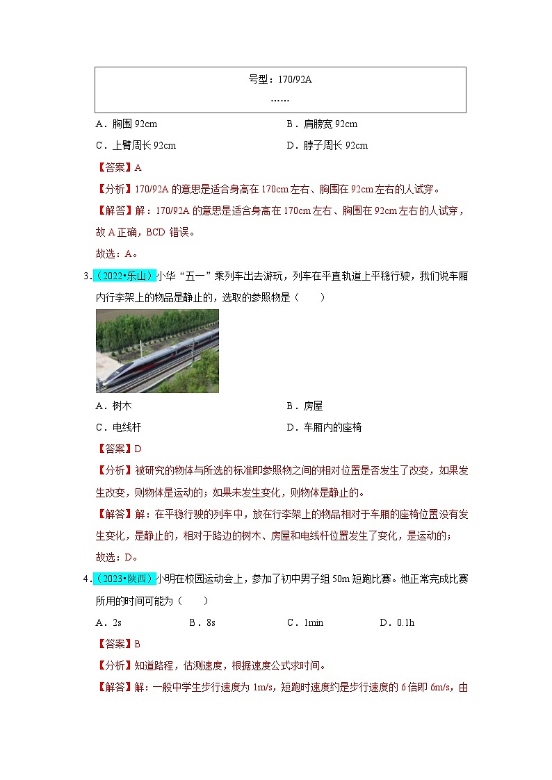 第1章 机械运动（B卷 真题通关卷）（解析版）第2页