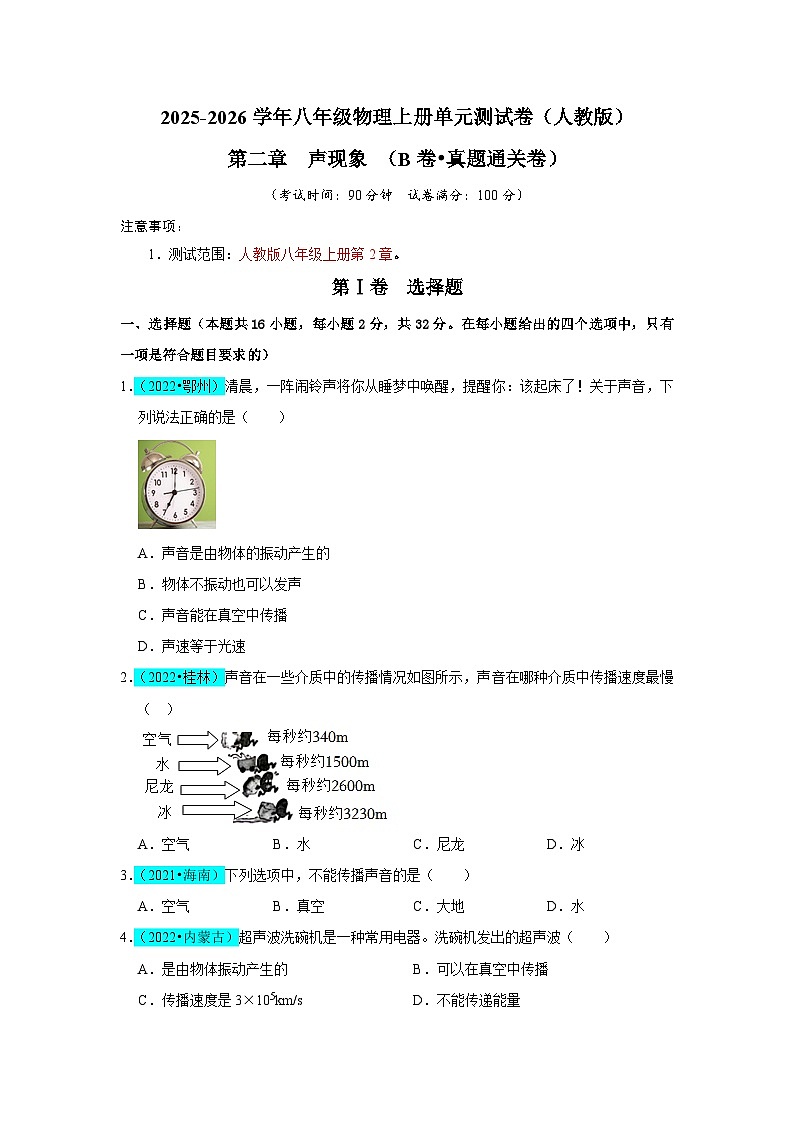第2章 声现象（B卷 真题通关卷）（原卷版）第1页