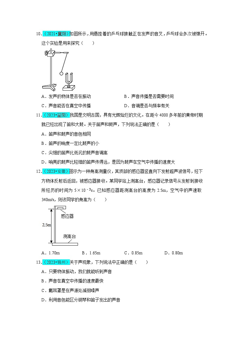 第2章 声现象（B卷 真题通关卷）（原卷版）第3页