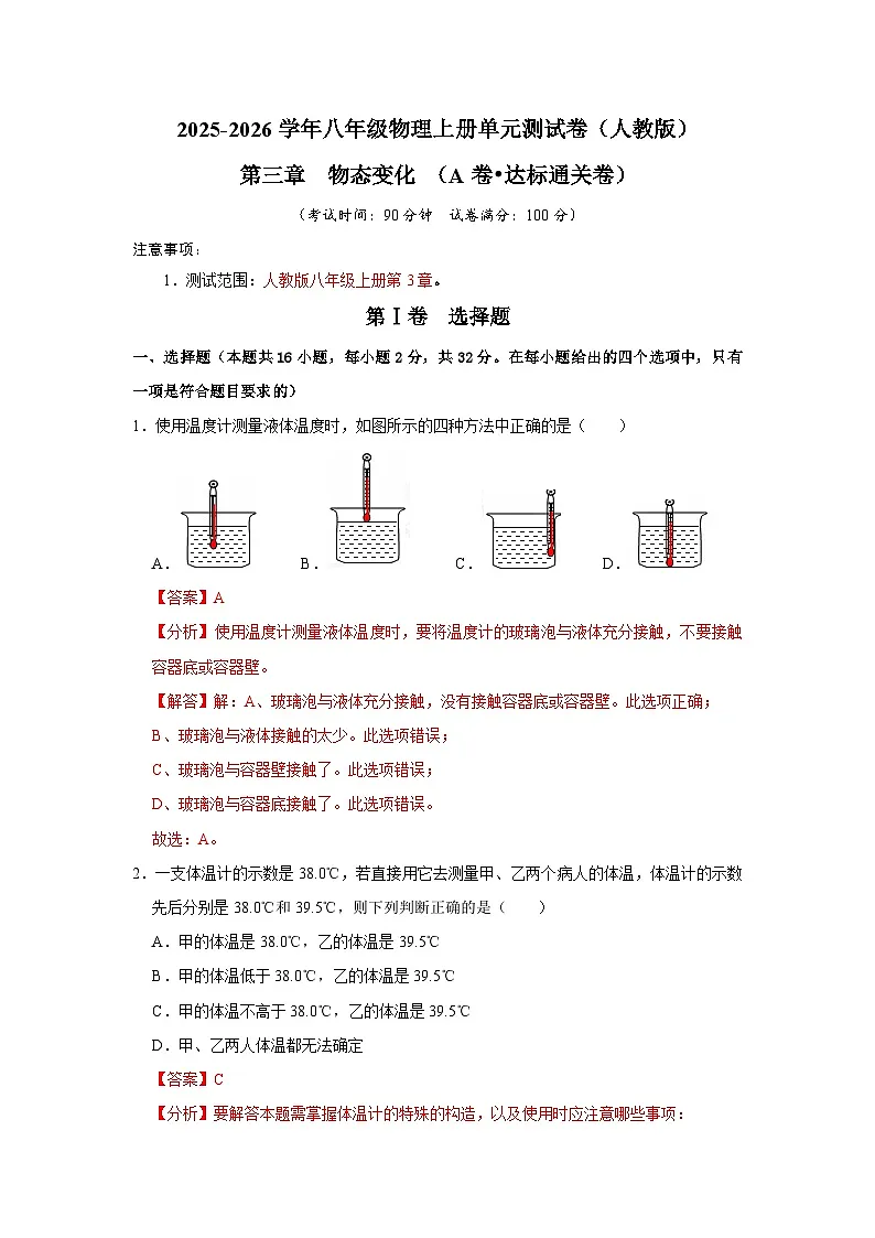 第3章 物态变化（A卷 达标通关卷）（解析版）第1页