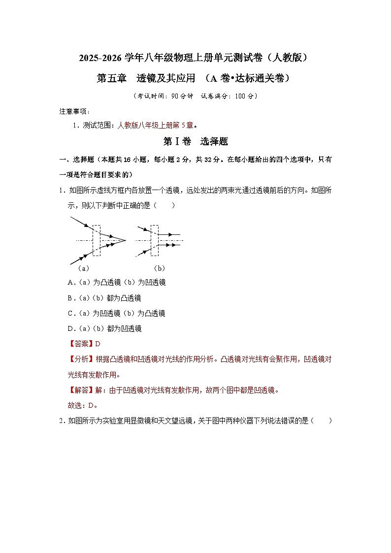第5章  透镜及其应用（A卷 达标通关卷）（解析版）第1页