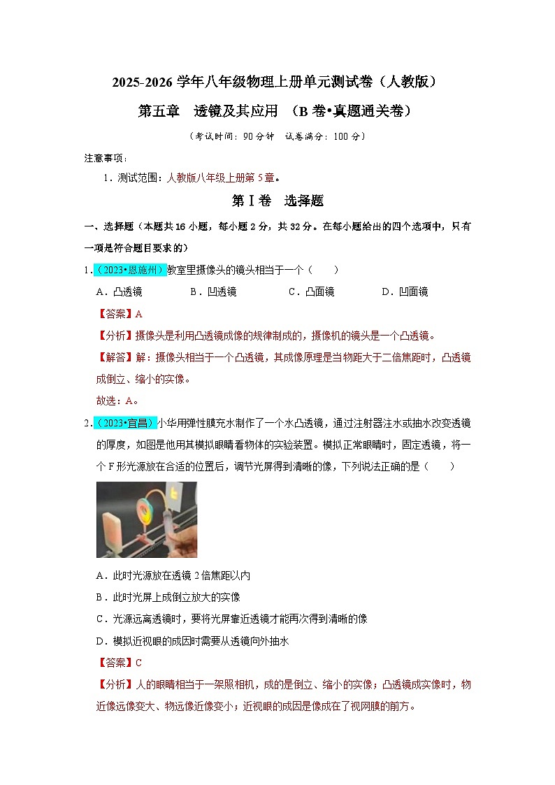 第5章  透镜及其应用（B卷 真题通关卷）（解析版）第1页