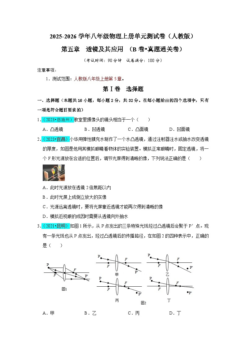 第5章  透镜及其应用（B卷 真题通关卷）（原卷版）第1页
