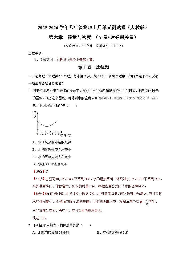 第6章 质量与密度（A卷 达标通关卷）（解析版）第1页